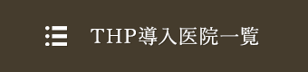 THP導入医院一覧