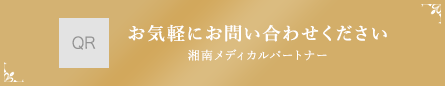 お気軽にお問い合わせください 湘南メディカルパートナー