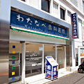 わたなべ歯科医院